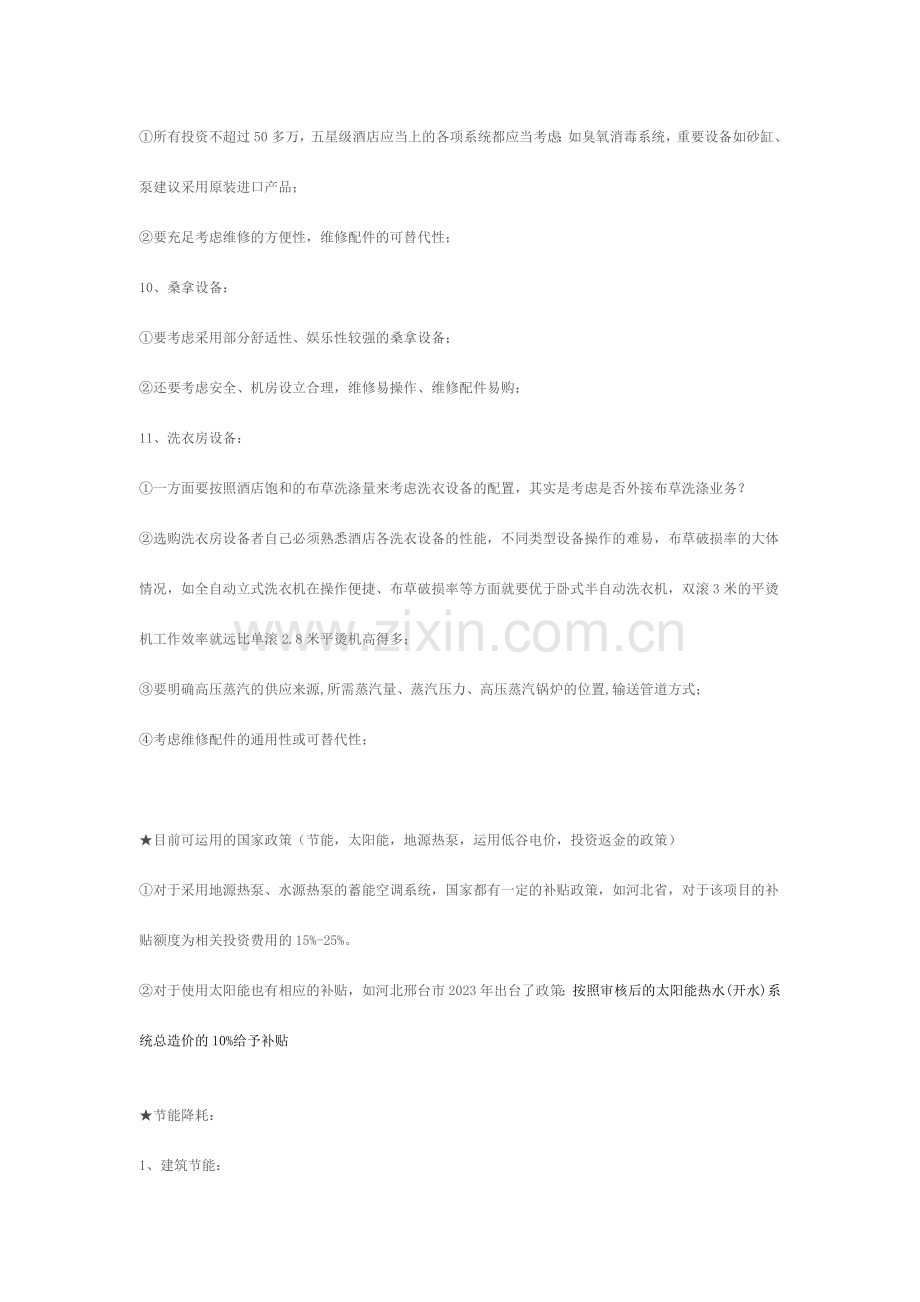 设计到建成开业全过程要点集锦及星级酒店项目的前期筹划方案.doc_第2页