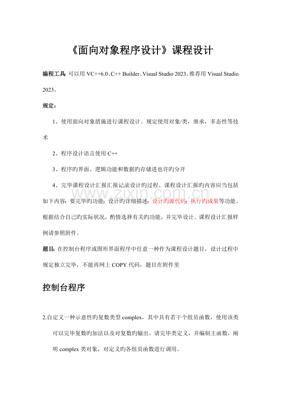 2023年面向对象程序设计课程设计.doc_第1页