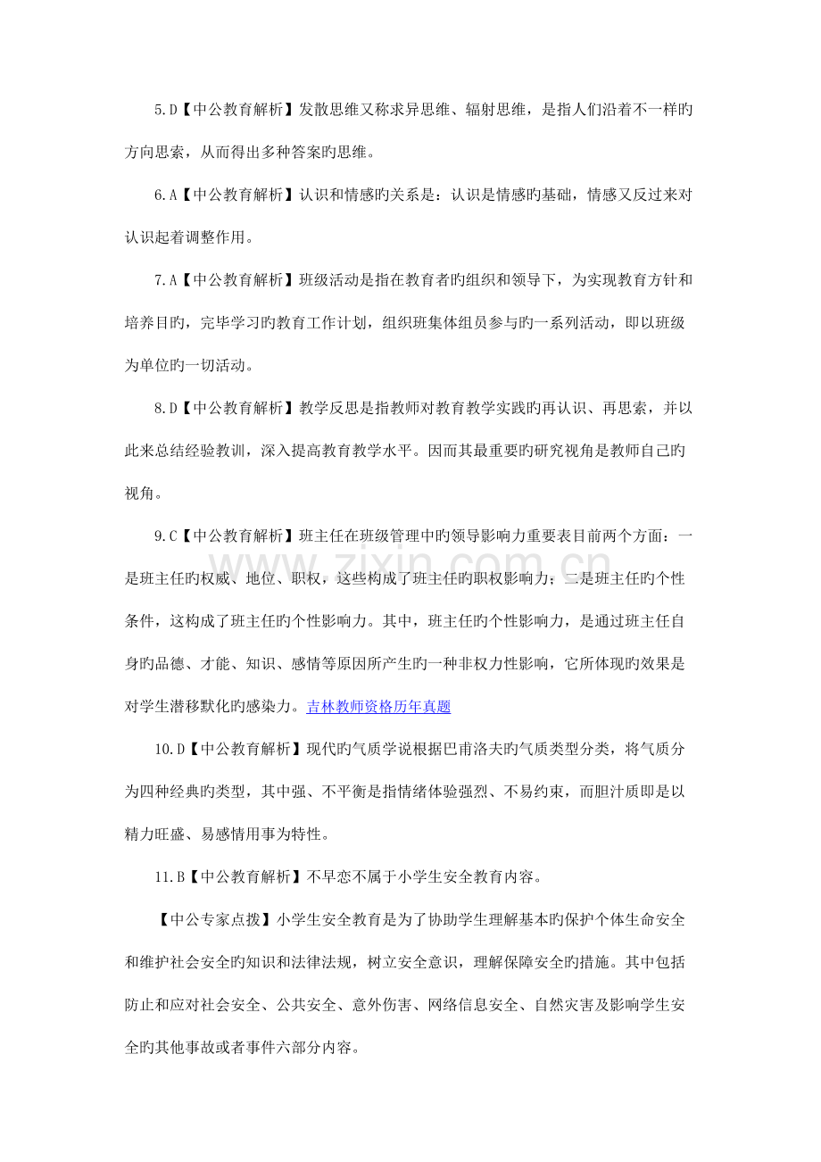 2023年吉林省教师资格证考试小学《教育教学知识与能力》押题预测卷答案四.docx_第2页