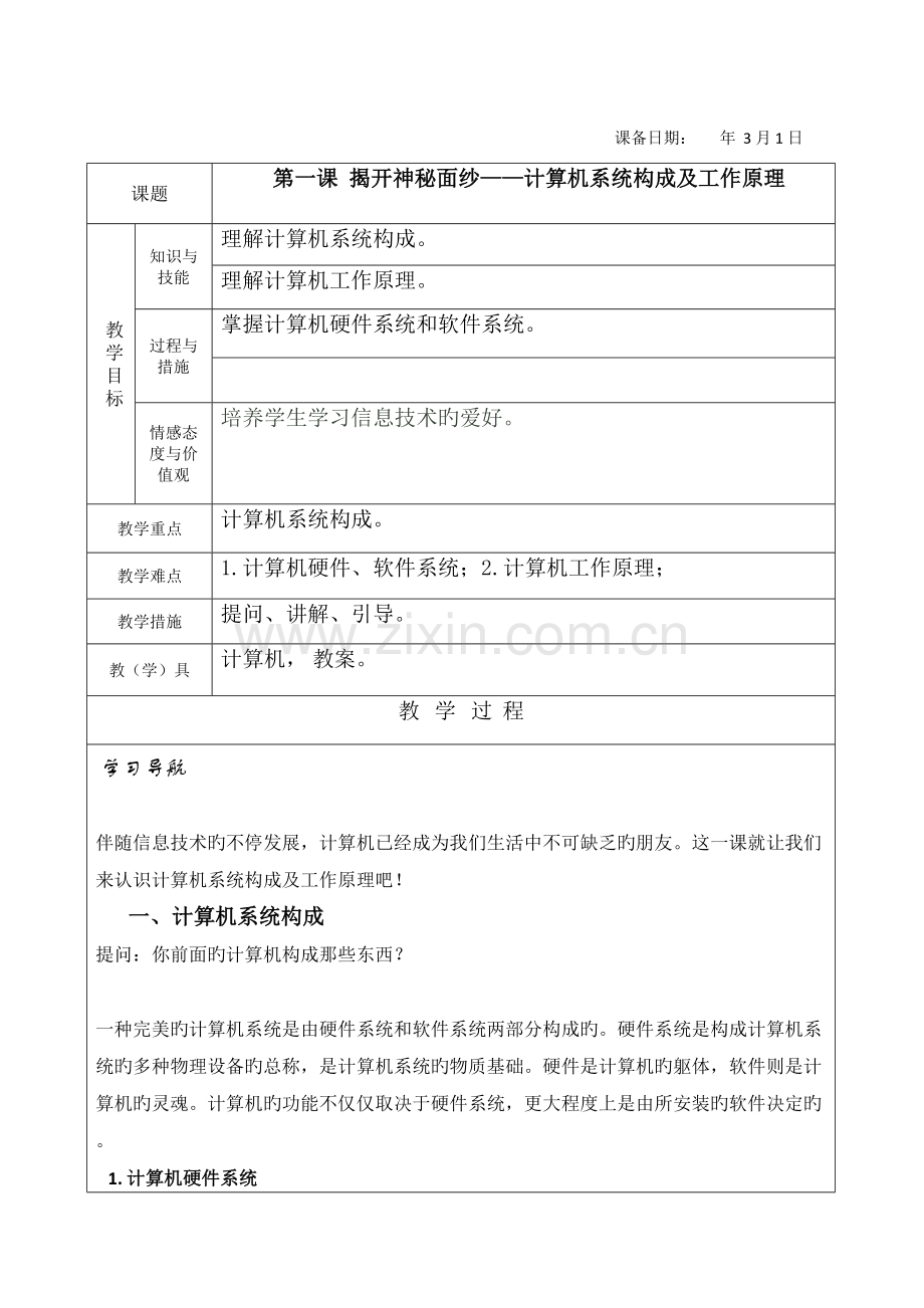 2023年信息技术八年级下册教案全册.doc_第1页