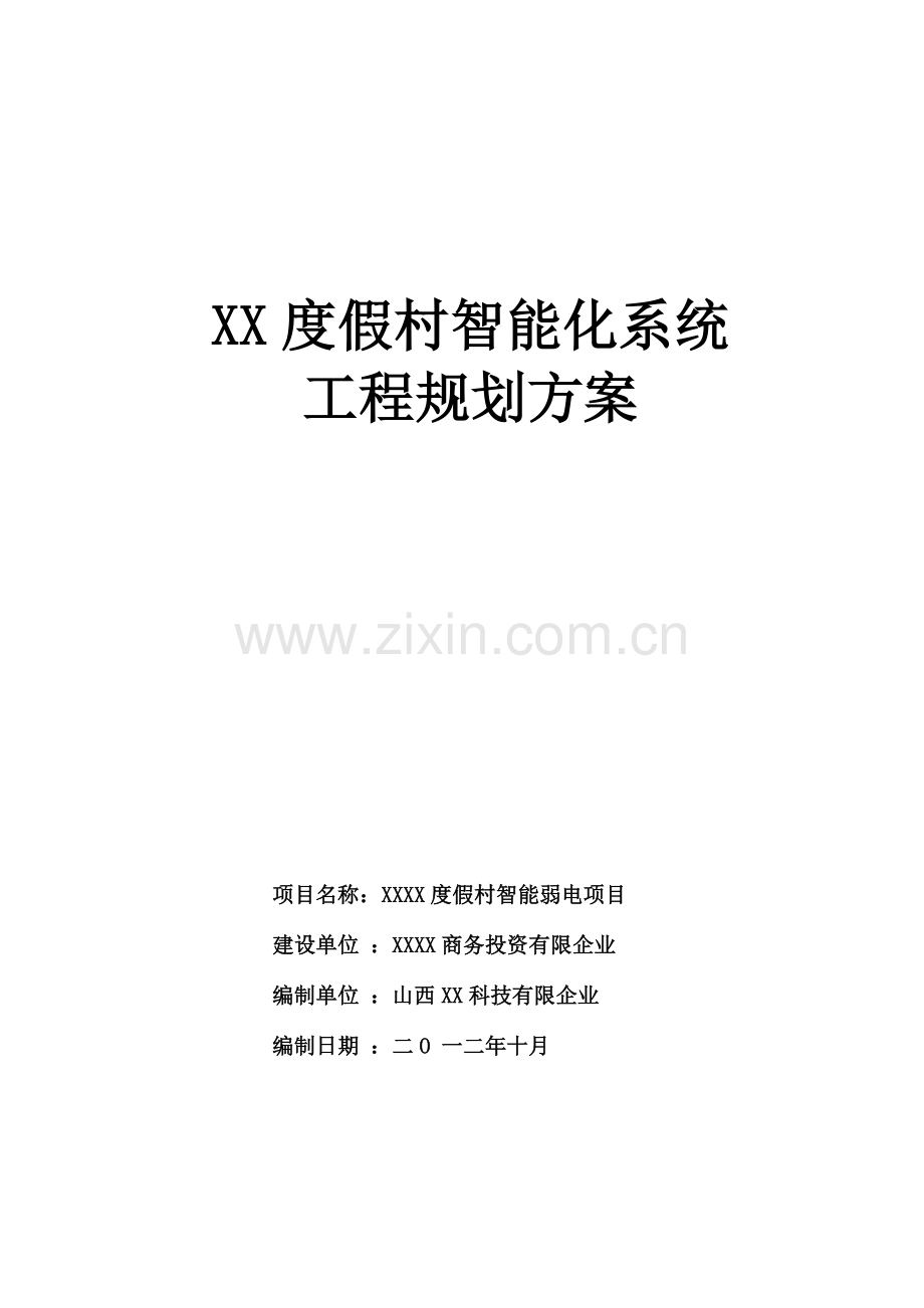 度假村智能化规划设计整理完.doc_第1页