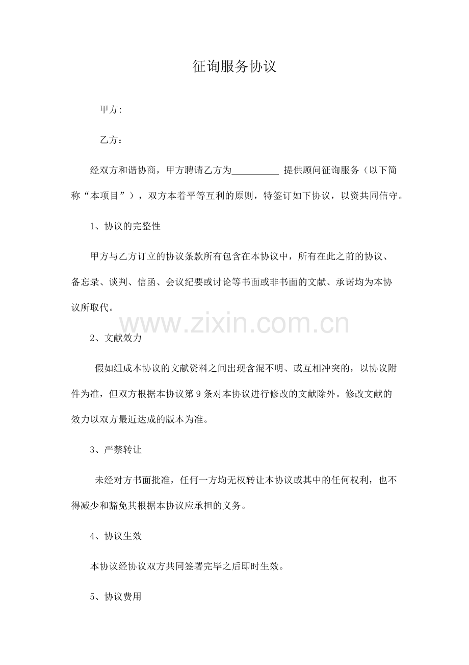 咨询服务合同模板一.docx_第1页