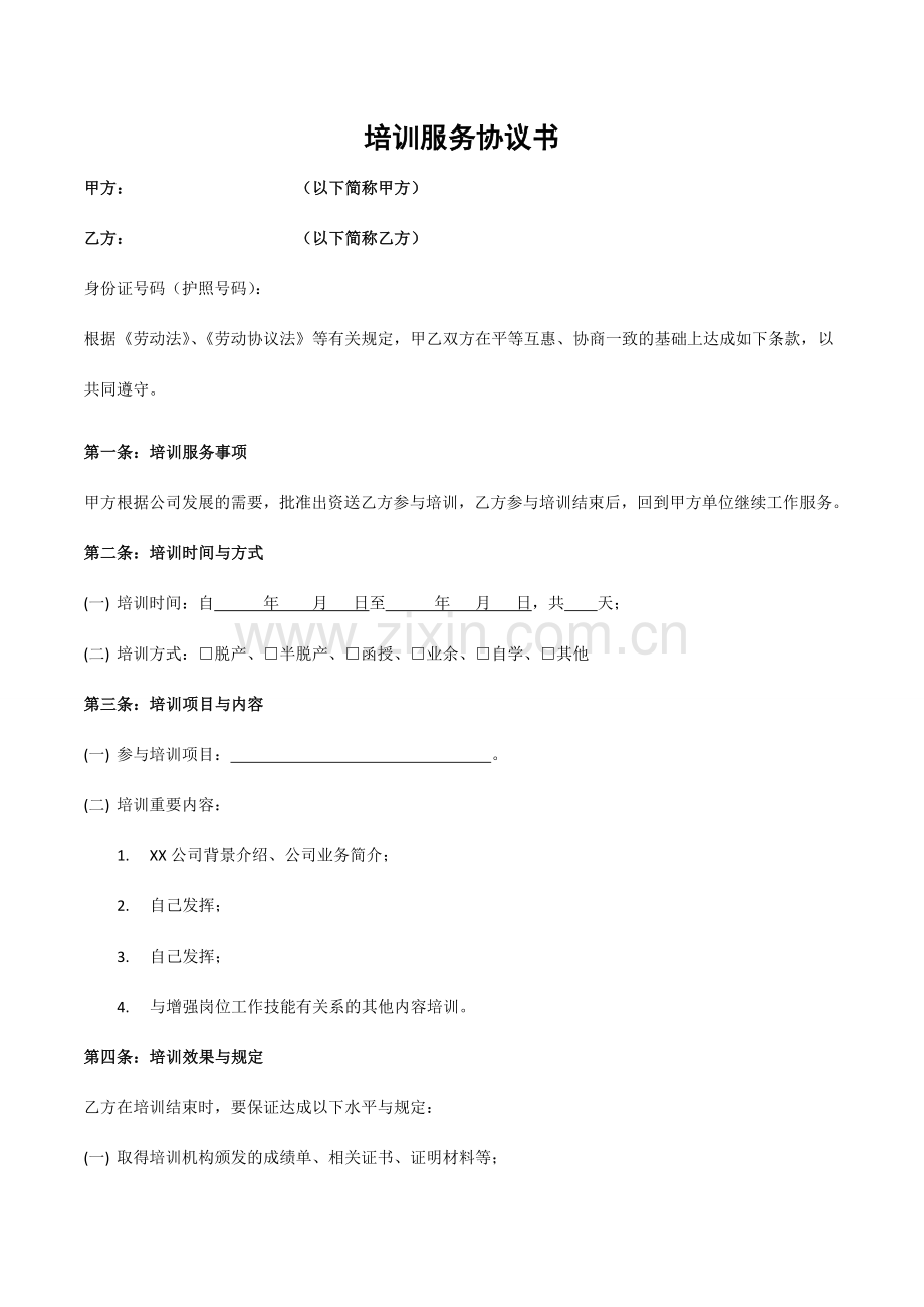 企业培训服务协议书模板.docx_第1页