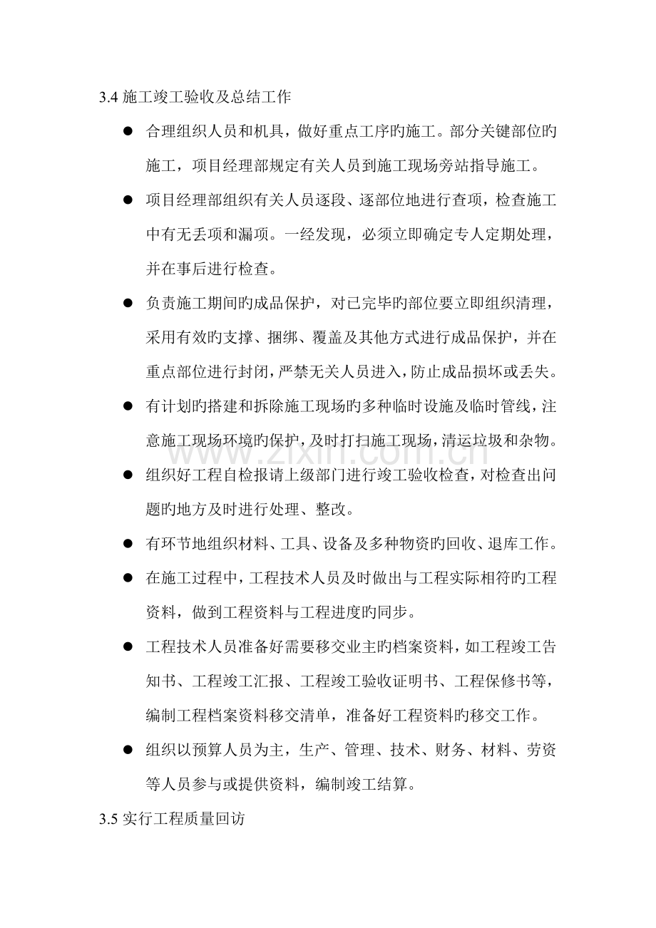 配合移交及保修服务方案.doc_第1页
