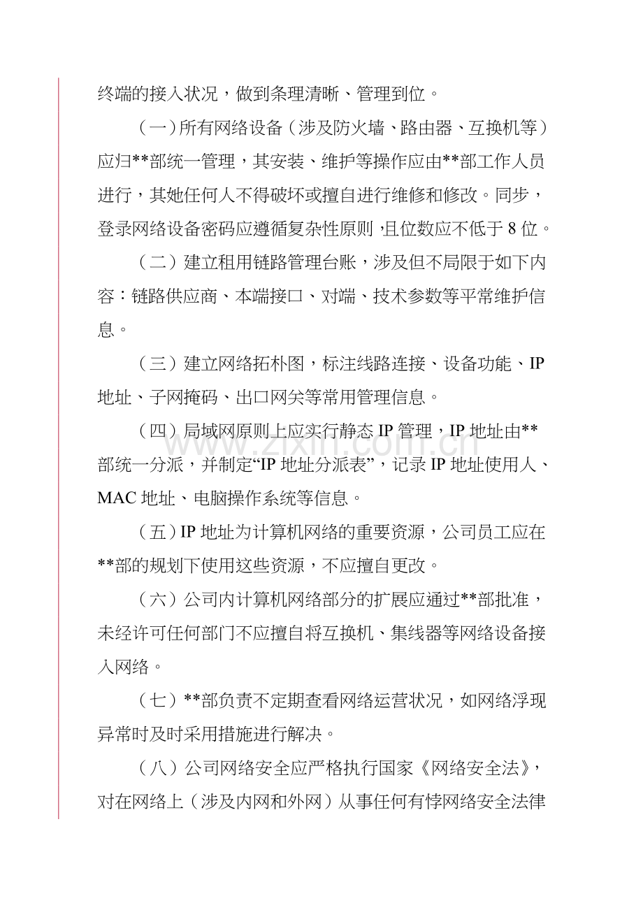 网络和应用系统安全管理规定.doc_第2页