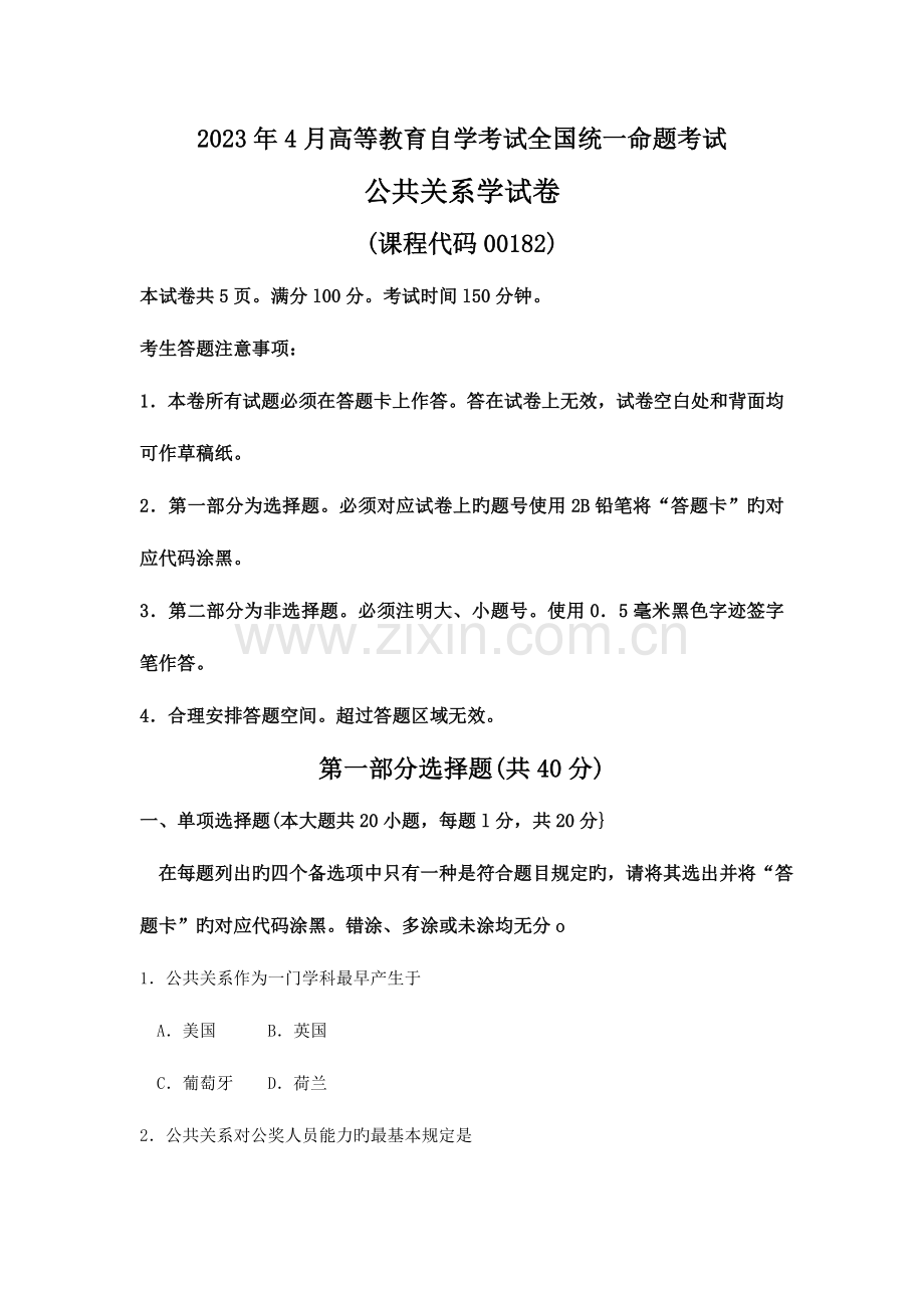 2023年公共关系学高等教育自学考试全国统一命题考试答案及评分参考资料.doc_第1页