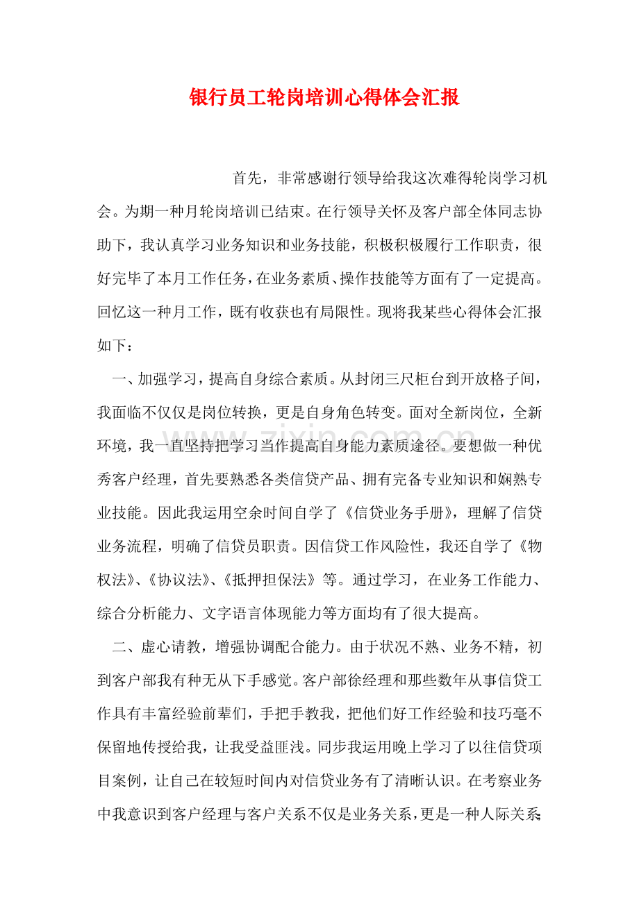 银行员工轮岗培训心得体会汇报.doc_第1页