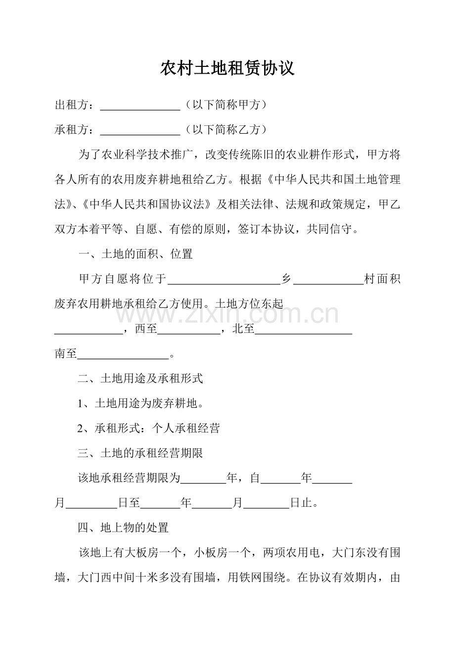 农村土地租赁合同.doc_第1页