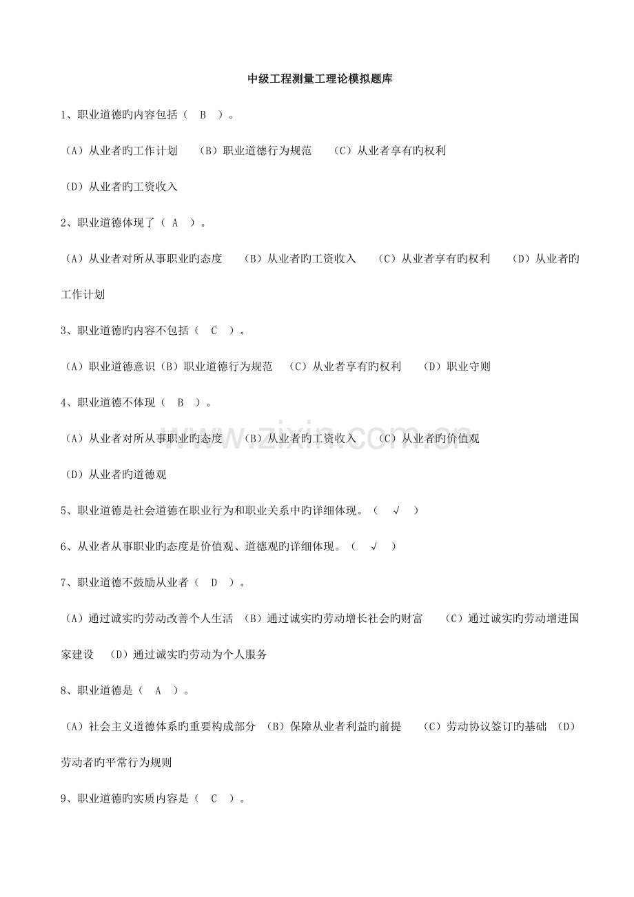 2023年中级工程测量工理论模拟题库黄.doc_第1页