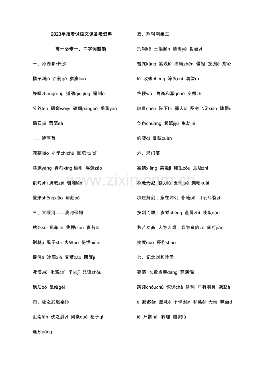 2023年单招考试备考资料之字音字形整理.docx_第1页