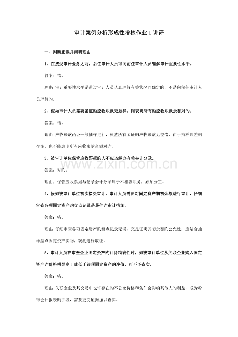 2023年审计案例分析形成性考核作业讲评.doc_第1页