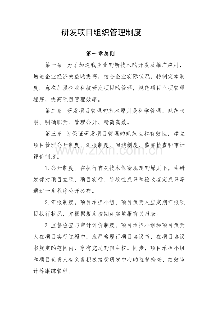 高新技术企业X公司研发项目管理制度.doc_第1页