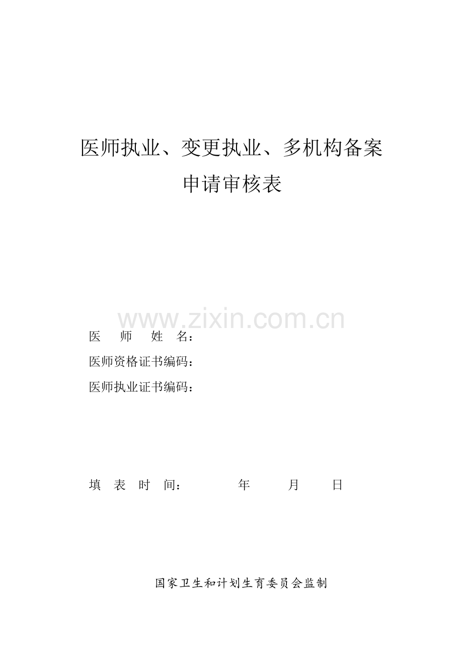 医师执业变更执业多机构备案申请审核表.doc_第1页