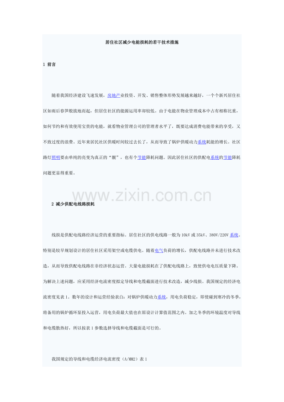 居住小区降低电能损耗的若干技术措施.doc_第1页