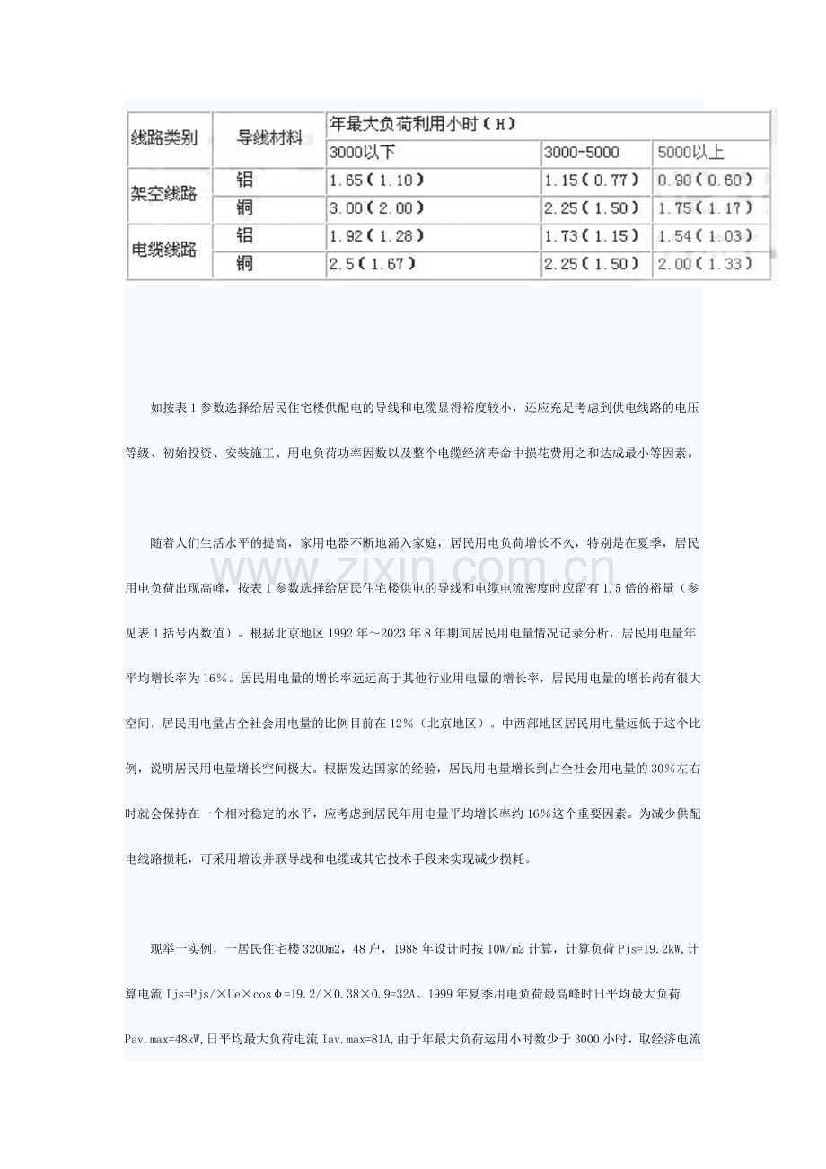居住小区降低电能损耗的若干技术措施.doc_第2页