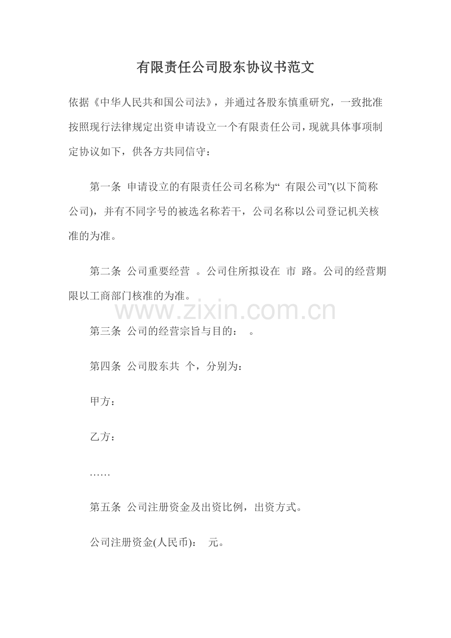 有限责任公司股东协议书范文.doc_第1页