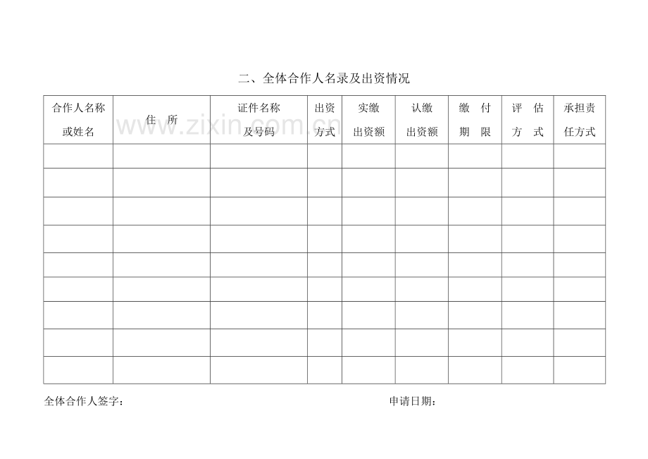合伙企业设立登记申请书.doc_第2页