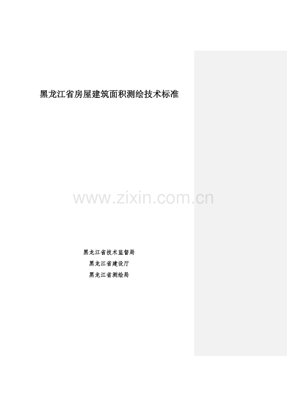 黑龙江省房屋建筑面积测绘技术标准.doc_第1页