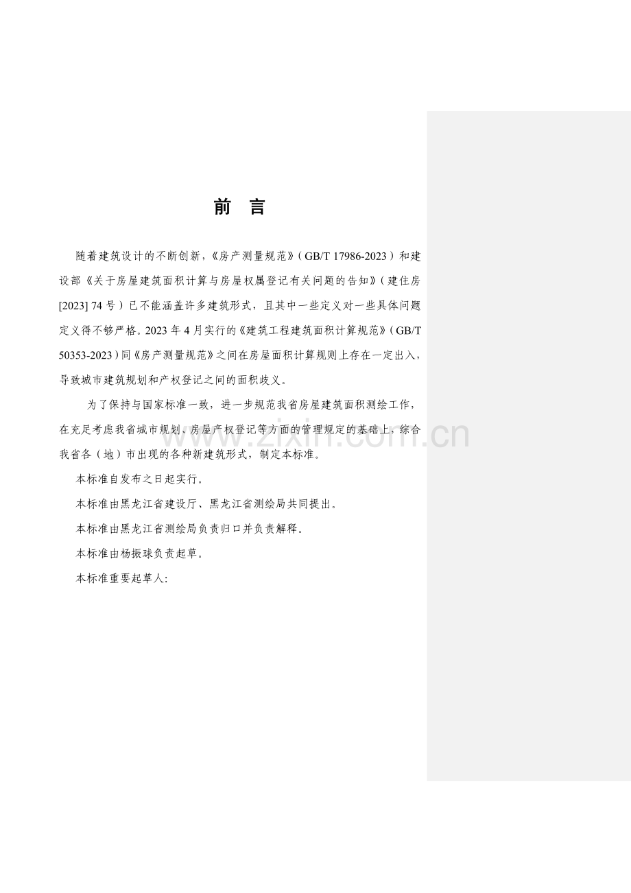 黑龙江省房屋建筑面积测绘技术标准.doc_第2页
