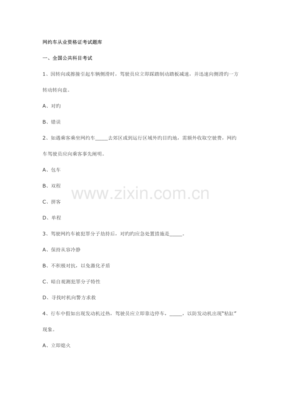 2023年网约车从业资格证考试题库.doc_第1页