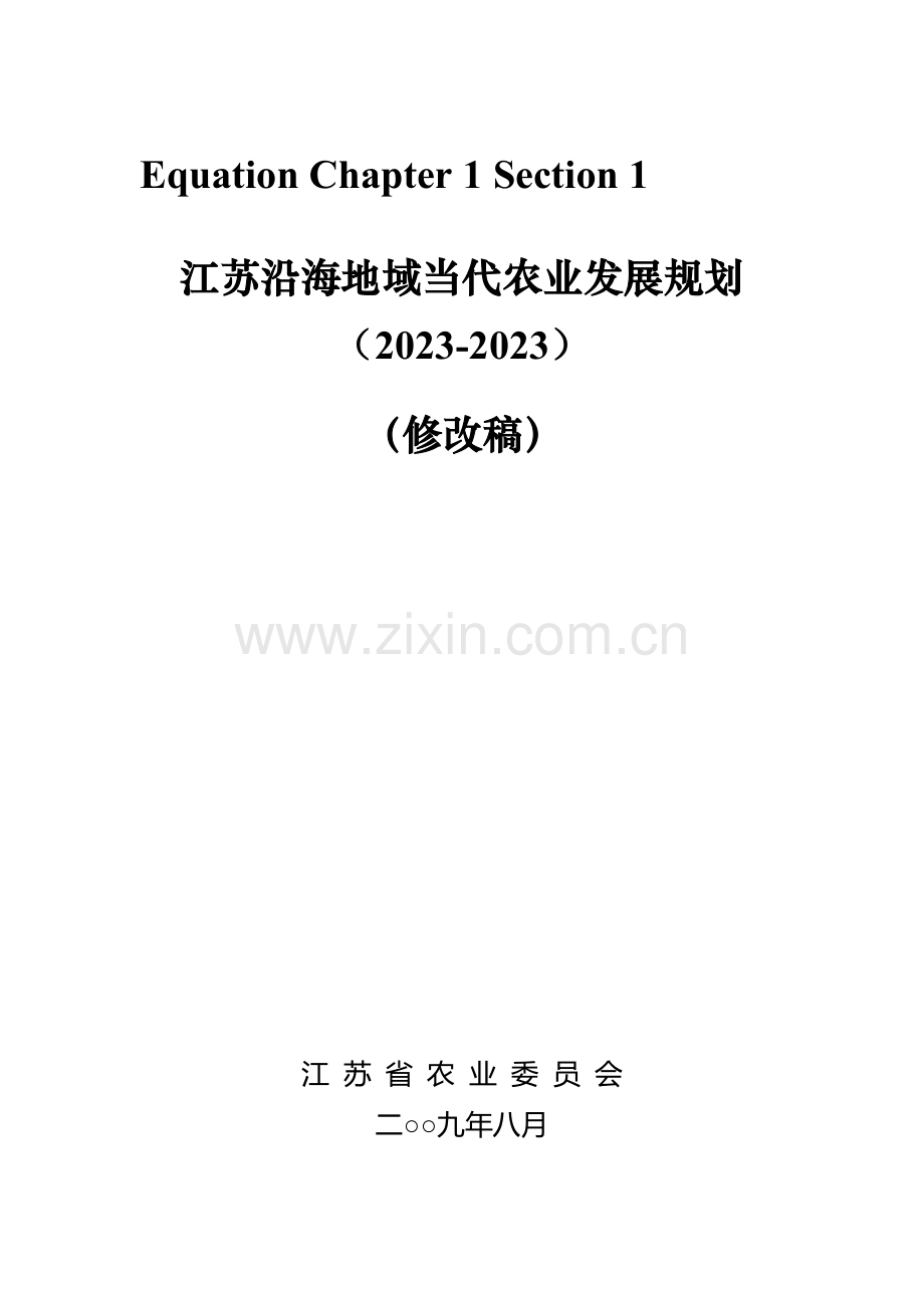 沿海地区现代农业发展规划讲义.doc_第1页