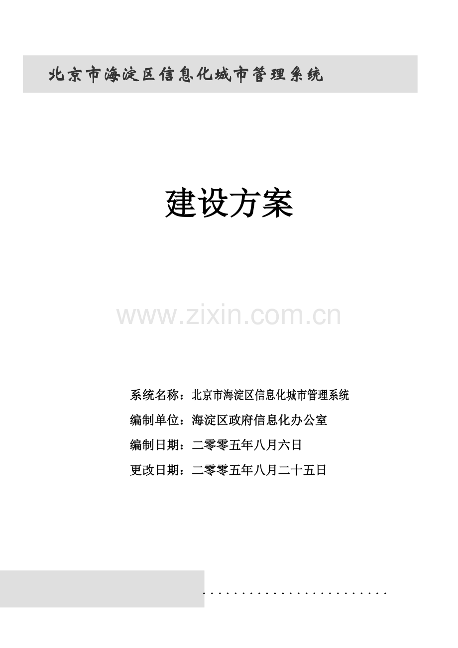 北京市海淀区建设方案.doc_第1页