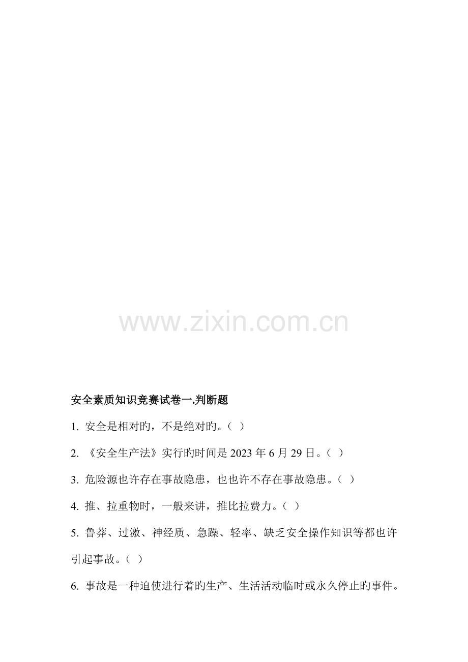 2023年安全素质知识竞赛试卷一.doc_第1页