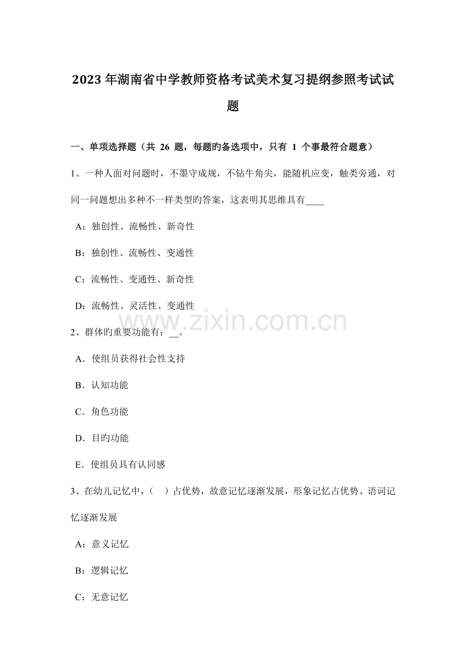 2023年湖南省中学教师资格考试美术复习提纲参考考试试题.docx_第1页