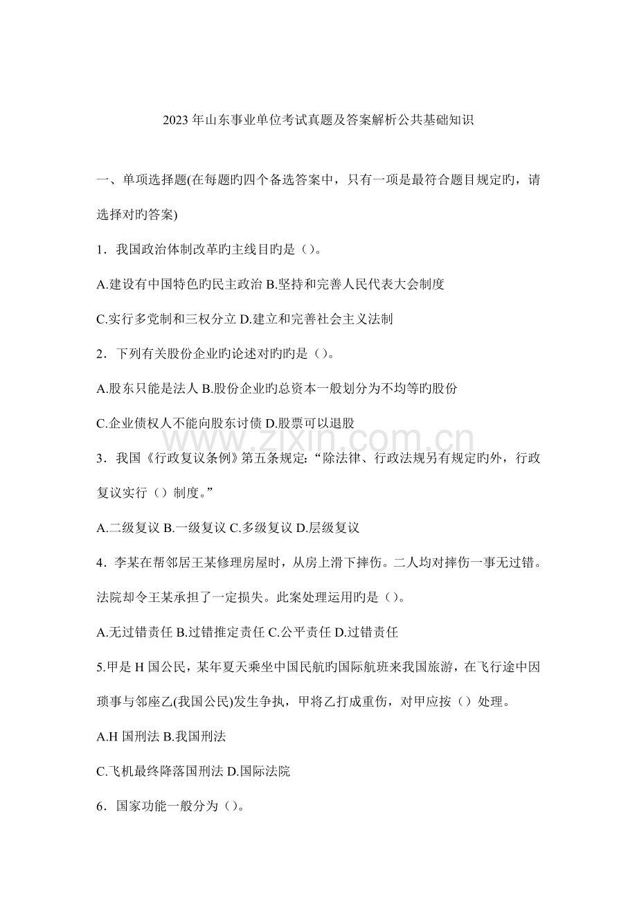 2023年山东事业单位考试公共基础知识真题及答案.doc_第1页