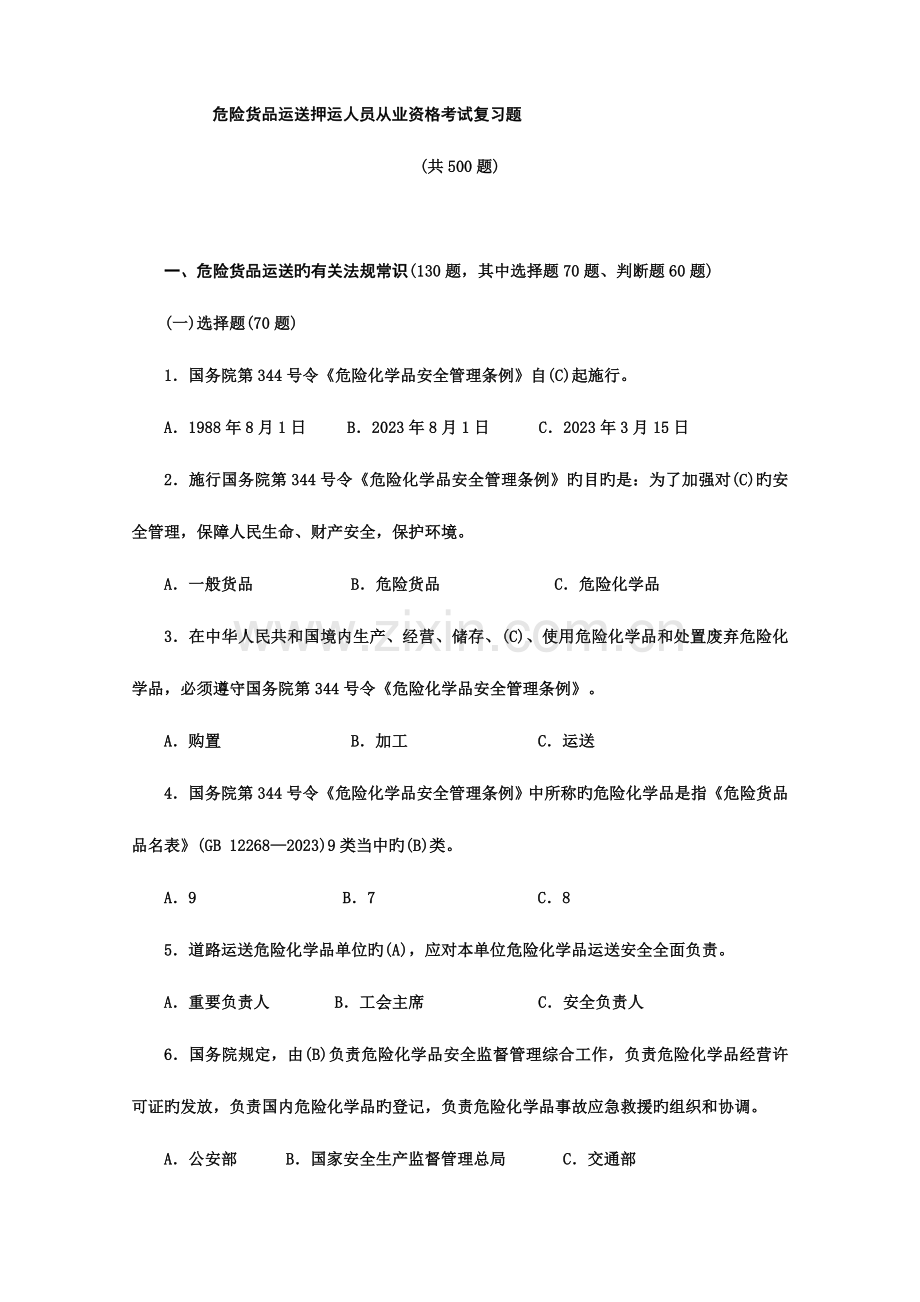 2023年危货运输押运人员从业资格考试.doc_第1页