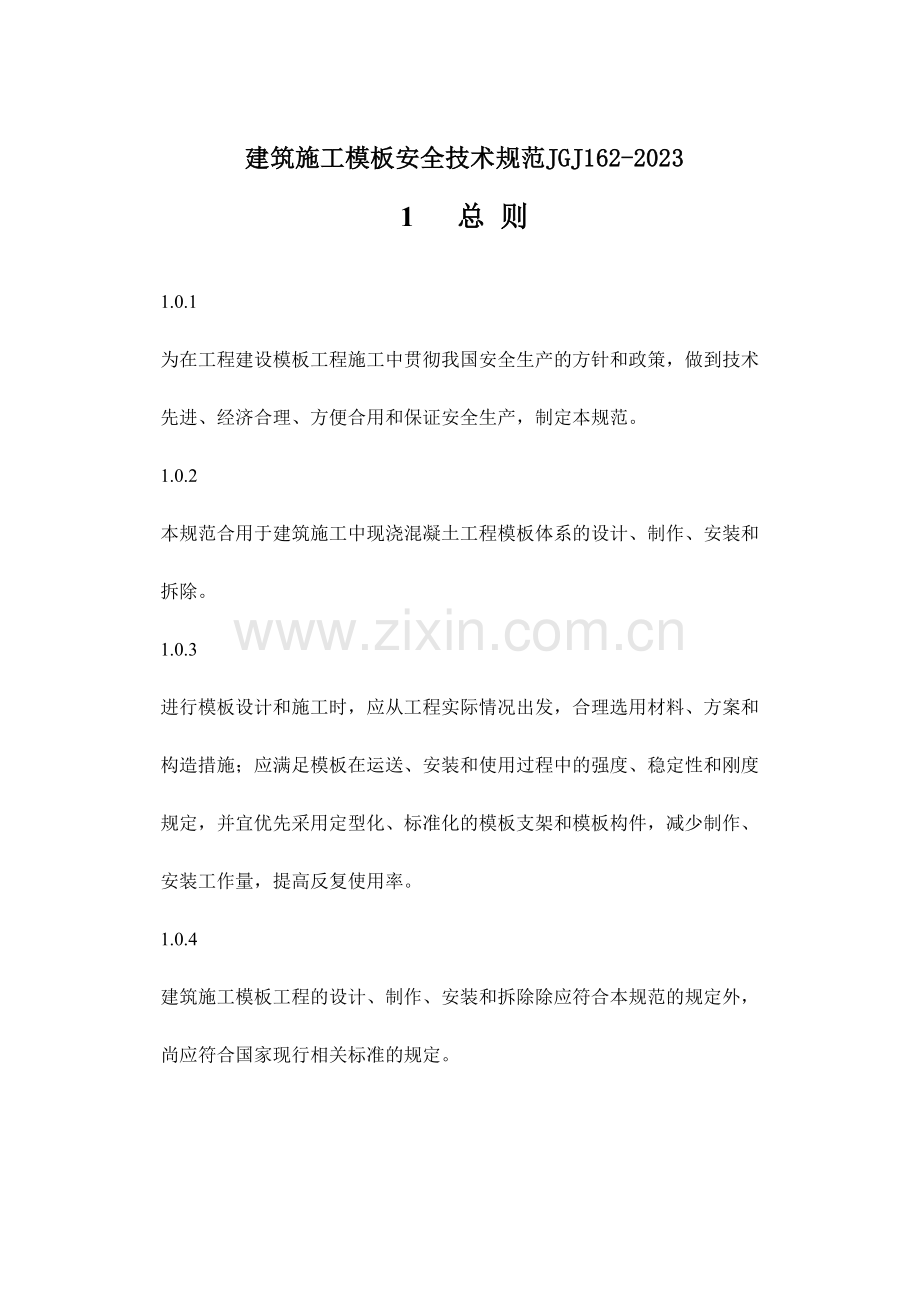 建筑施工模板安全技术规范.doc_第1页