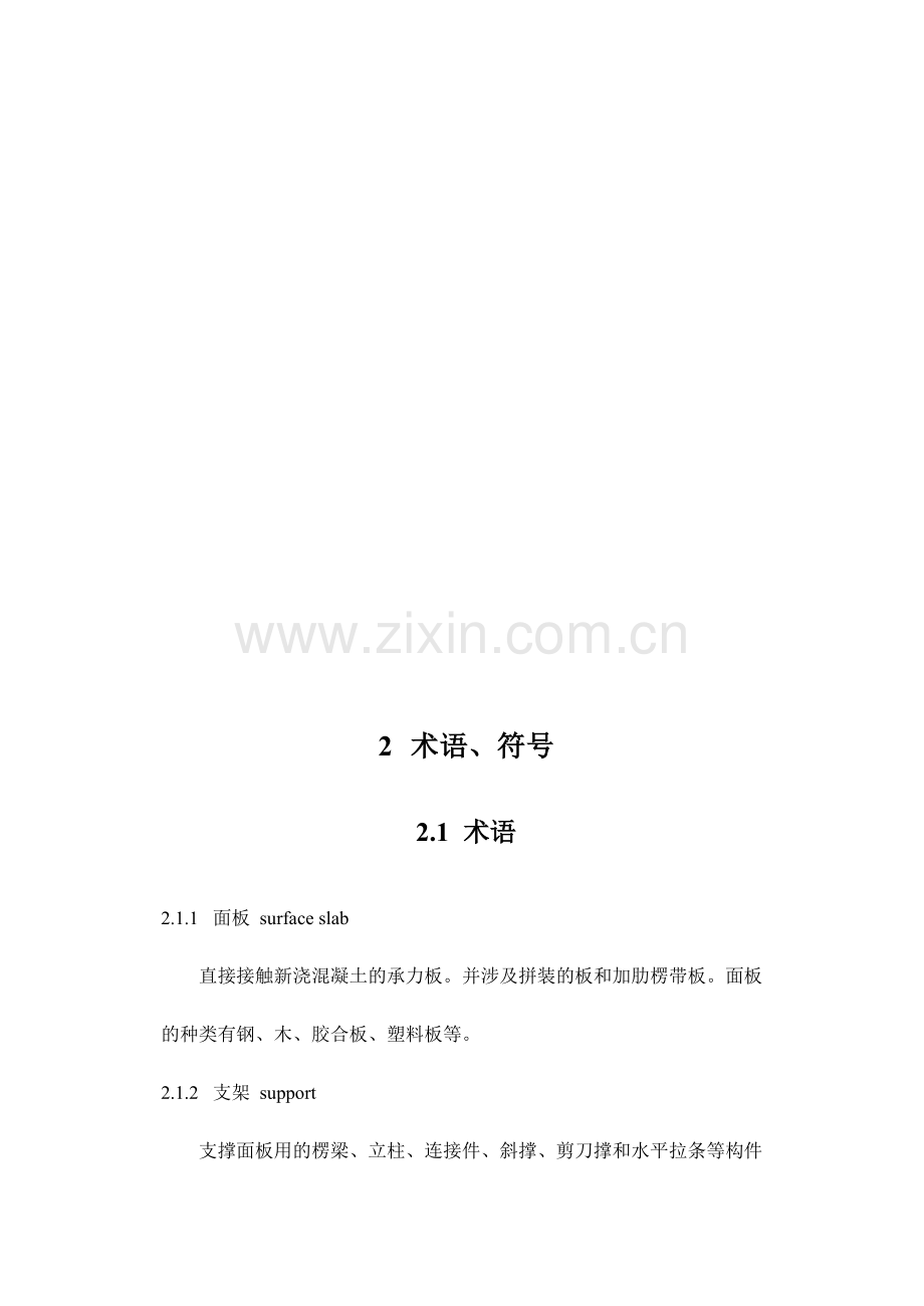 建筑施工模板安全技术规范.doc_第2页
