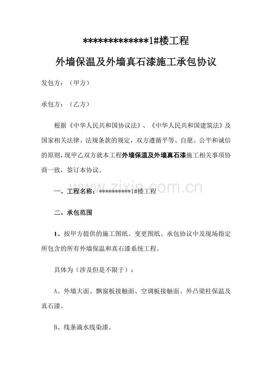外墙保温和真石漆承包合同定稿版.doc_第1页