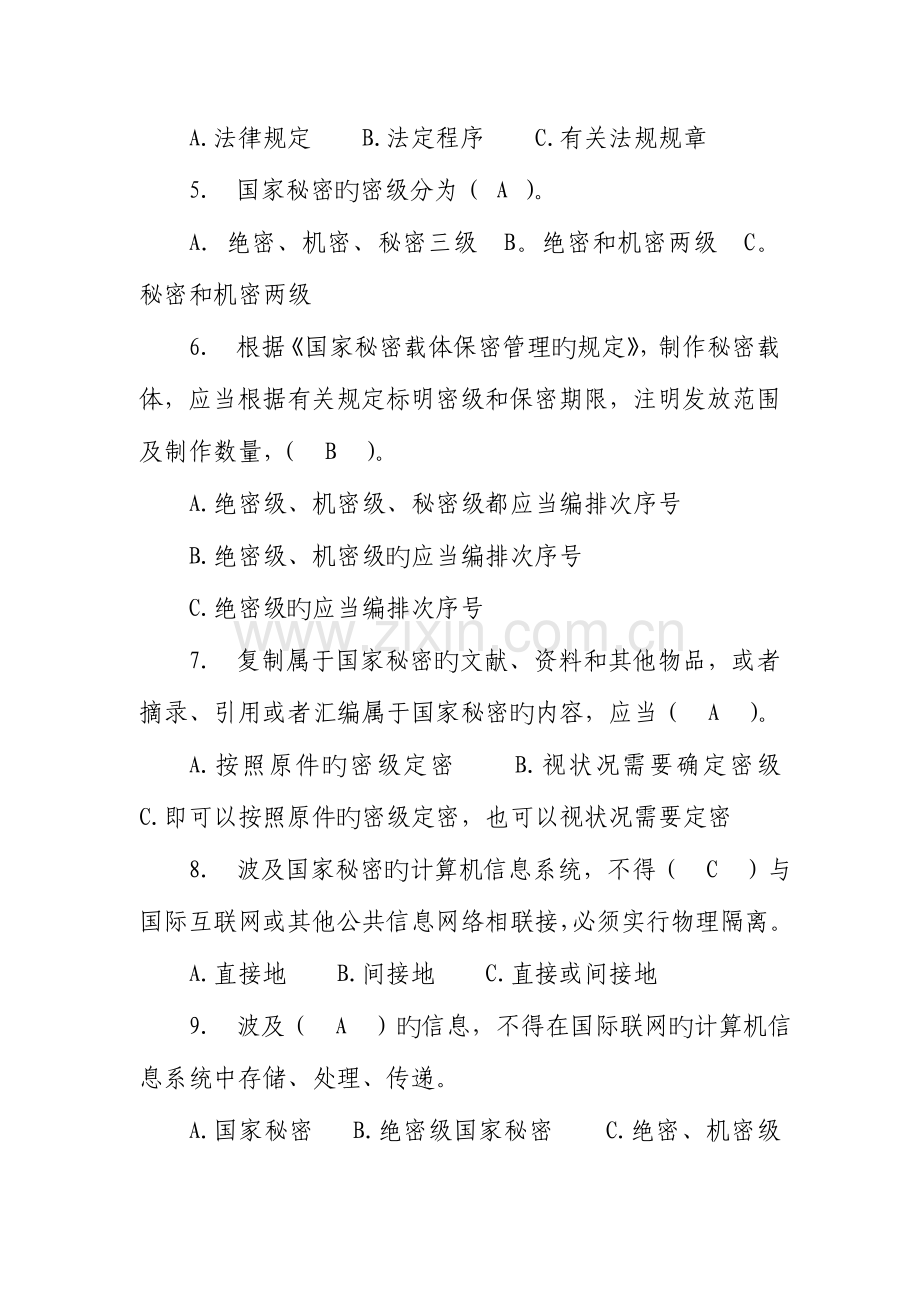 2023年涉密人员考试题.doc_第2页