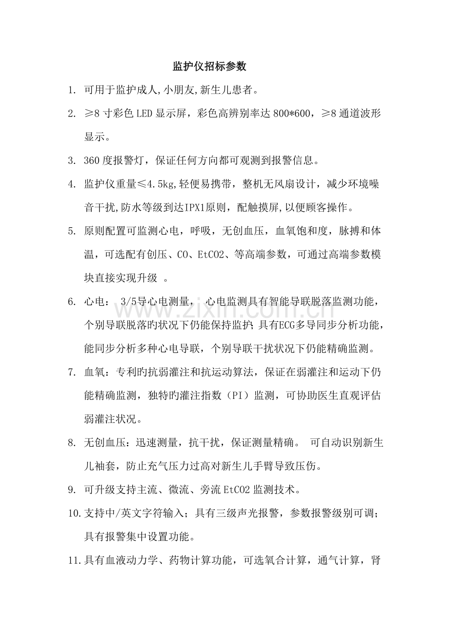 监护仪招标参数.doc_第1页