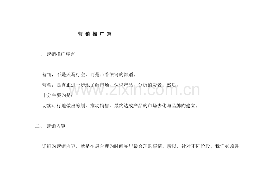 商品城营销策划推广方案.doc_第1页