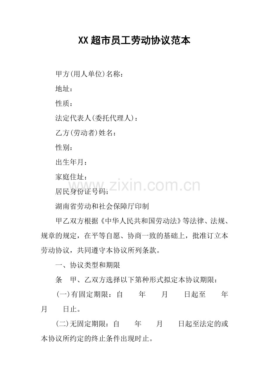 超市员工劳动合同范本.docx_第1页