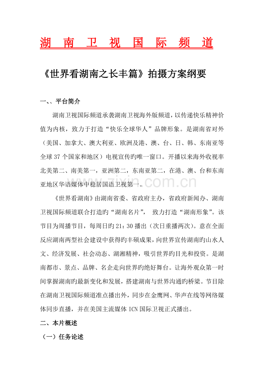 长丰集团形象片策划方案.doc_第1页
