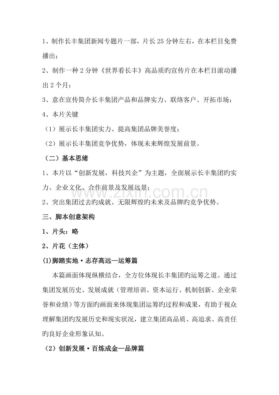 长丰集团形象片策划方案.doc_第2页