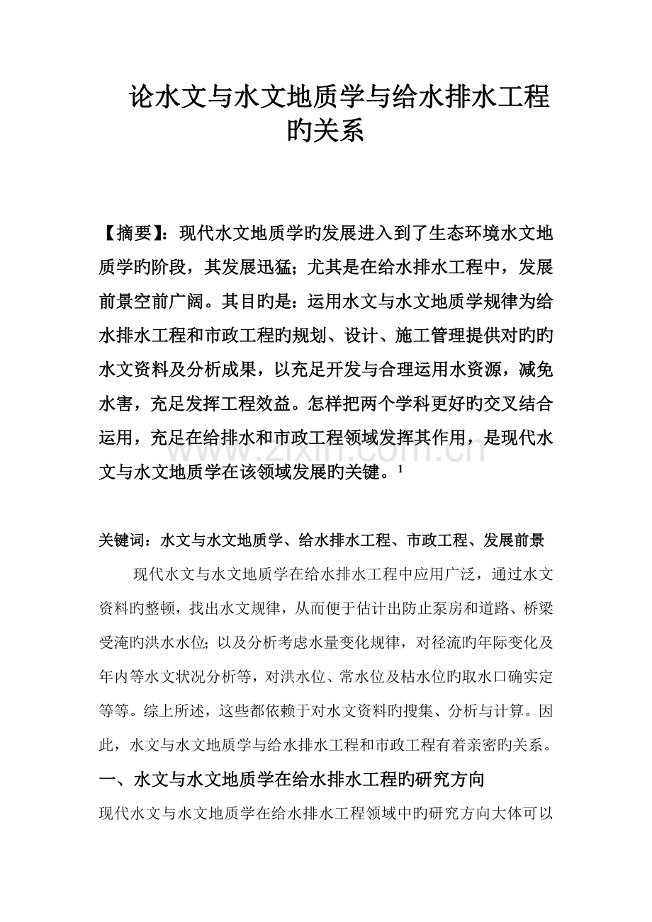 论水文与水文地质学与给水排水工程的关系.doc_第1页