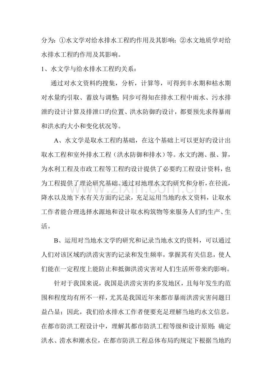 论水文与水文地质学与给水排水工程的关系.doc_第2页