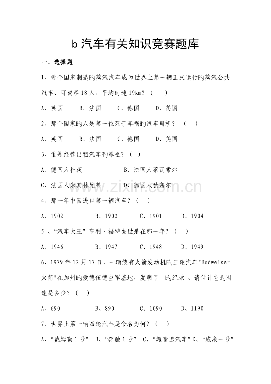 2023年汽车常识题库.doc_第1页
