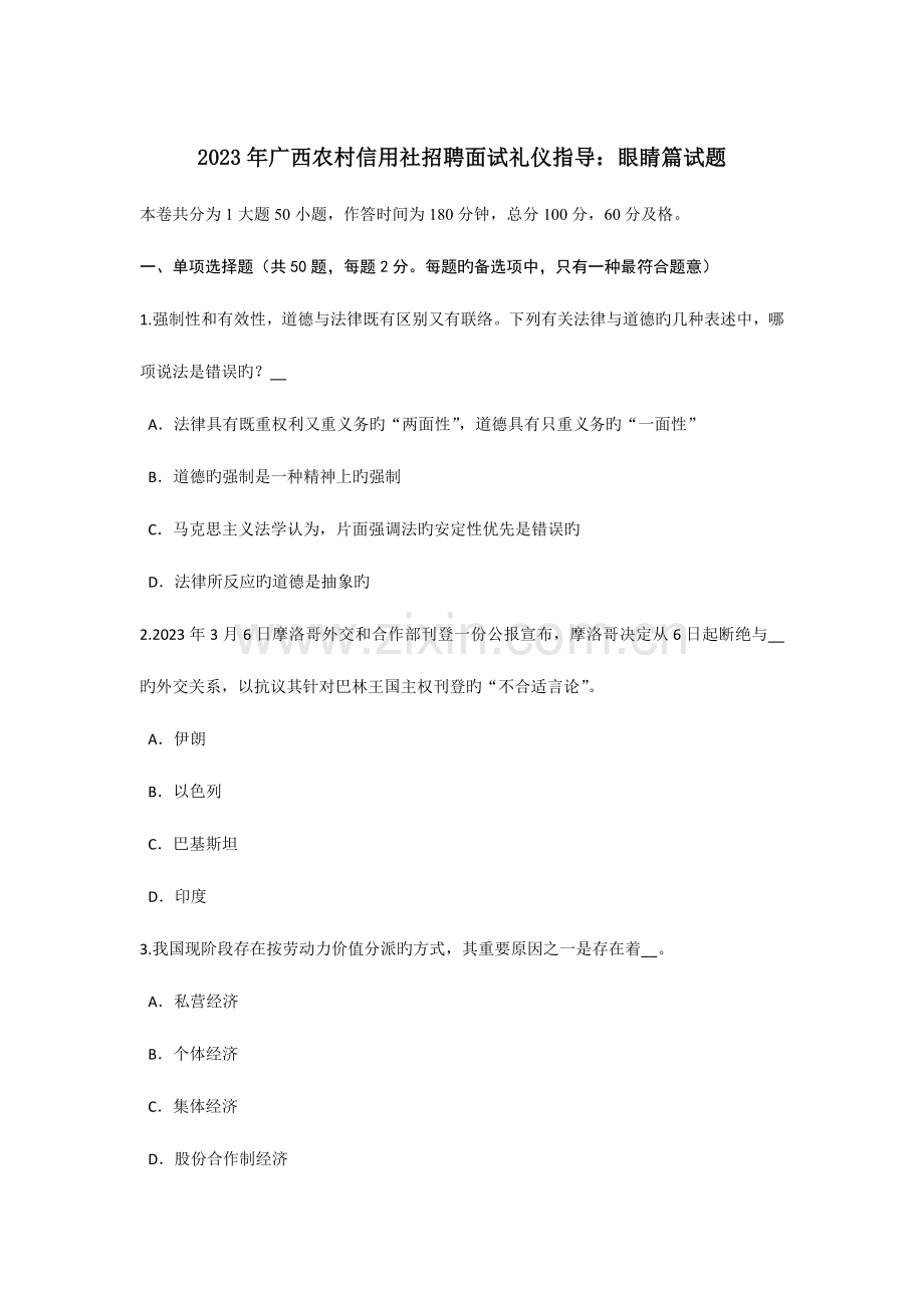2023年广西农村信用社招聘面试礼仪指导眼睛篇试题.doc_第1页