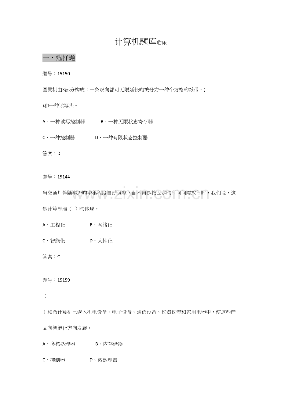 2023年临床计算机题库.docx_第1页