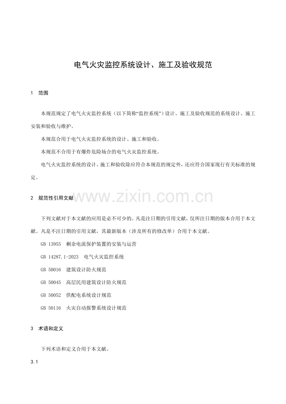 电气火灾监控系统设计施工及验收规范.doc_第1页