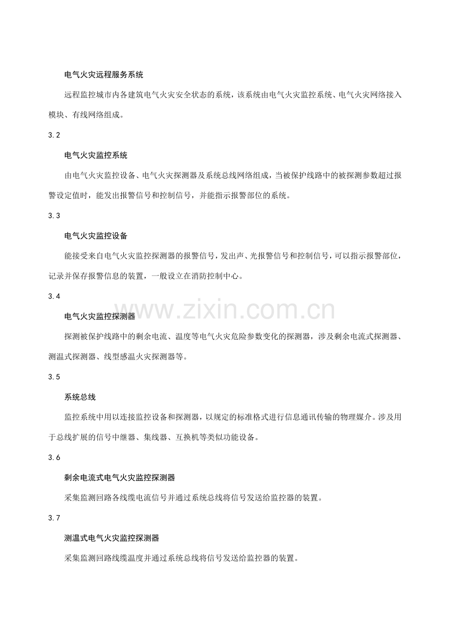 电气火灾监控系统设计施工及验收规范.doc_第2页
