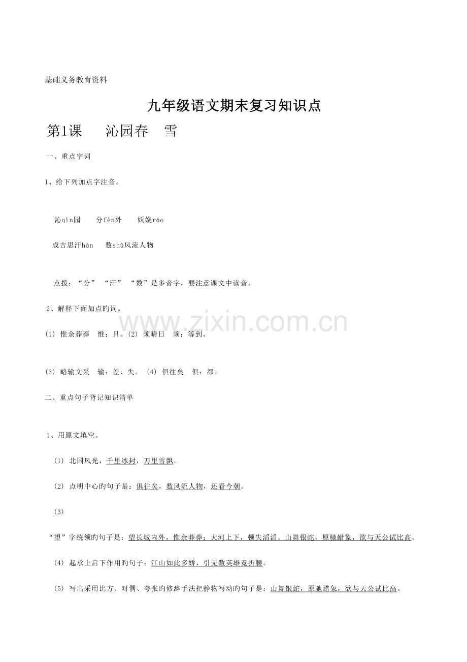 2023年九年级语文上册期末复习知识点.doc_第1页