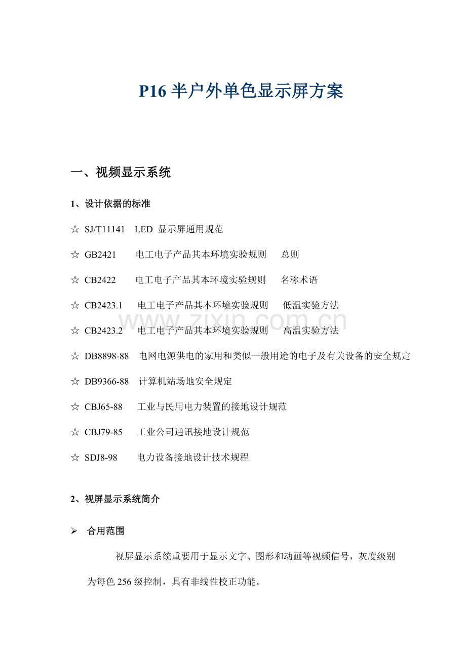 单色半户外设计方案.doc_第1页