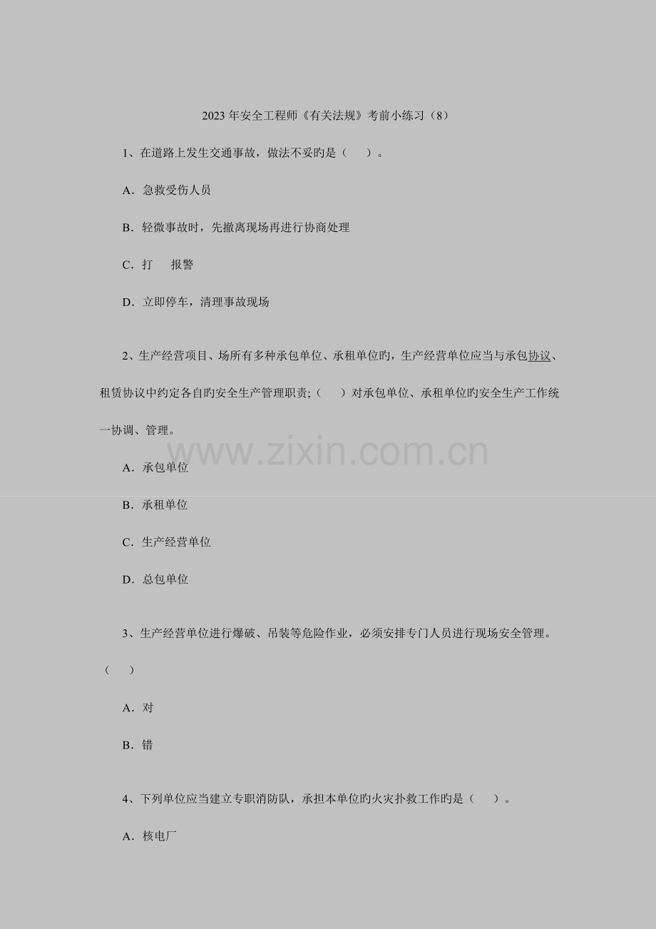 2023年安全工程师相关法规考前小练习.doc_第1页