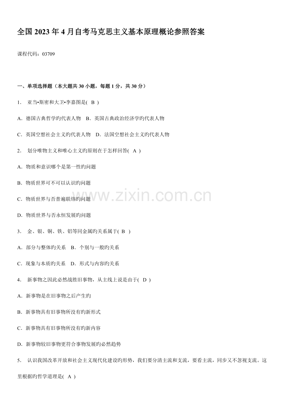2023年全国4月自学考试马克思主义基本原理概论试题及答案.doc_第1页